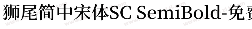 獅尾簡中宋體SC SemiBold字体转换